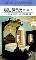 風に舞う灰 第二部・下