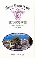 恋爱的季节