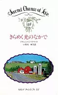 きらめく光のなかで
