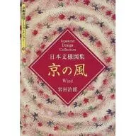 Kyoto Shoin Arts Collection (108) Nihon Monyo-zu Shukyou no Kaze