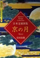Kyoto Shoin Arts Collection (109) Nihon Monyo-zu Shukyou no Tsuki