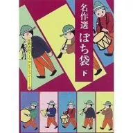 Kyoto Shoin Arts Collection (223) Masterpiece Senpochibukuro Volume 2