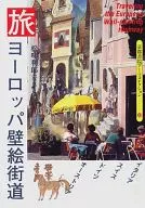 京都書院アーツコレクション(33) 旅 ヨーロッパ壁絵街道