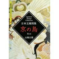 Kyoto Shoin Arts Collection (104) Japanese Pattern Collection - Kyo-no-tori