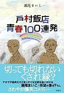 Tomura Iiten Seishun 100 Shosetsu