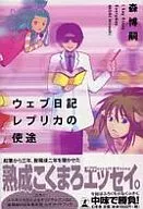 ウェブ日記レプリカの使途 / 森博嗣