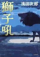 獅子吼