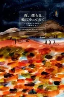 夜、僕らは輪になって歩く
