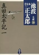 真田太平记全18卷SET/池波正太郎