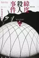 緯度殺人事件