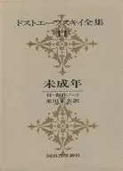 ケース付)ドストエーフスキイ全集 11