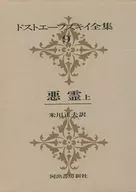 (com caso) ドストエーフスキイ Zenshu 9