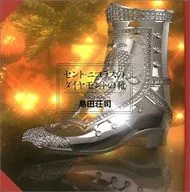 Zapatos de diamantes de San Nicolás / Shoji Shimada