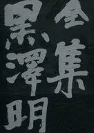 With Case) Zenshu akira kurosawa Final Volume