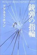 銃弾の指輪