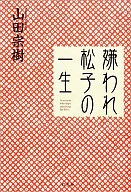讨厌松子的一生