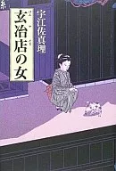 玄冶店之女