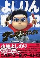 ゴーマニズム宣言SPECIAL よしりん戦記 / 小林よしのり