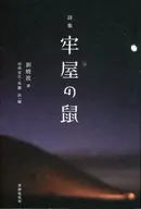 牢屋の鼠 詩集