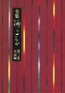 ケース付)全集 樋口一葉 第3巻