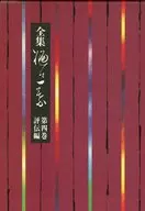 全集樋口一叶第4卷