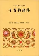 附收纳盒)日本古典文学全集21今昔物語集1