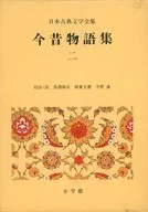附收纳盒)日本古典文学全集22今昔物語集2