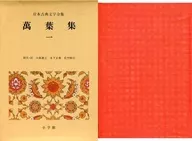 Japanese Classic Literature Complete Works 2 Manyo Shu 1