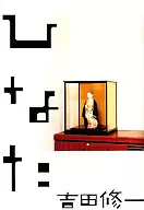 Hinata / Shuichi Yoshida