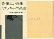 Matsumoto Seicho Zenshu 7 Bessatsu, Black Art Collection / Mystery Family