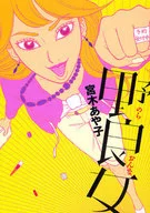 野良女 / 宮木あや子
