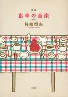 食卓の音楽 歌集 新装版