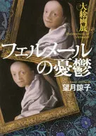 維米爾的憂鬱大畫展