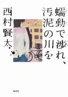 通過蠕動流經污泥河