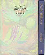 マグレブ、誘惑として / 小川国夫