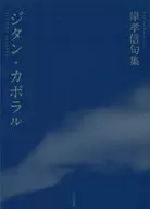 ジタン・カポラル 岸孝信句集