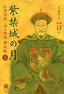 紫禁城の月 大清相国清の宰相陳廷敬 上
