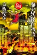 Gijitsu Yokai Hyakumonogatari Ha