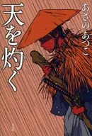 焚天