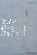 世界が終わる夢を見る