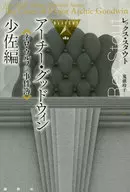 阿奇·戈德溫少校編尼祿·沃爾夫事件簿