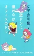 女子会川柳 3 / シティリビング編集部