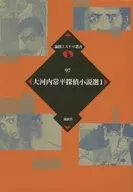 大河内常平探偵小説選 1