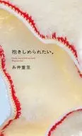 想被拥抱。/糸井重里