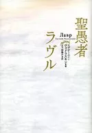 聖愚者ラヴル