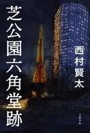 芝公园六角堂遗迹