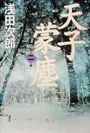 天子蒙塵第二卷