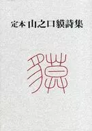 Yamanokuchi johon Bakushishu, nueva edición.