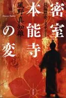 Closed-door Honnoji Incident