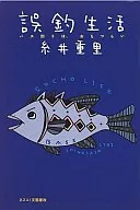 Estilo de vida de pesca errónea - La pesca en autobús es muy difícil / Shigesato Itoi